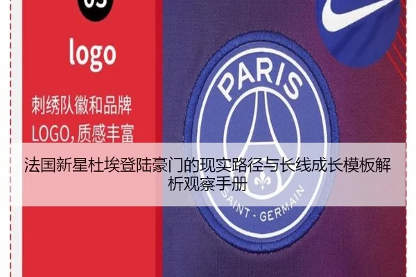 法国新星杜埃登陆豪门的现实路径与长线成长模板解析观察手册